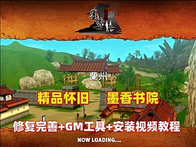 精品怀旧网单【墨香书院】单机版+GM管理工具及注册+安装视频教程